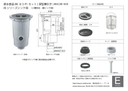 排水部品 BK ヨコ P1 セット ( 深型横引き ) IS シリーズ