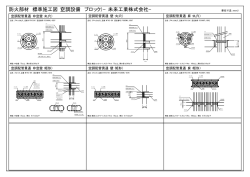 防火部材 標準施工図（空調設備 ブロック）&minus;未来工業株式会社&minus;