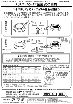 『BKバーリング 金型』のご案内 - Ai-Link