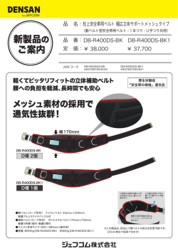 柱上安全帯用ベルト 幅広立体サポートメッシュタイプ D環1個商品別PDF