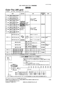 price_iColorFlexLMXgen2（pdf形式）