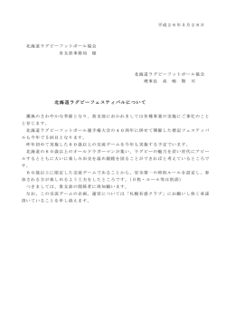 開催のご案内（PDF） - 北海道ラグビーフットボール協会