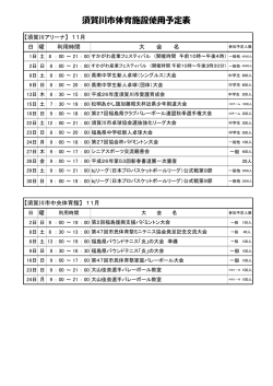 須賀川市体育施設使用予定表 - 財団法人 須賀川市スポーツ振興協会