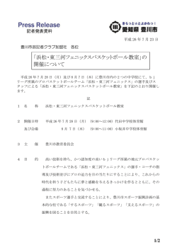 「浜松・東三河フェニックスバスケットボール教室」の 開催について