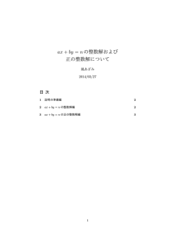 ax + by = nの整数解および 正の整数解について