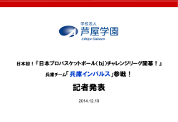 兵庫インパルス記者発表資料