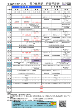 平成26年12月 県立体育館 行事予定表