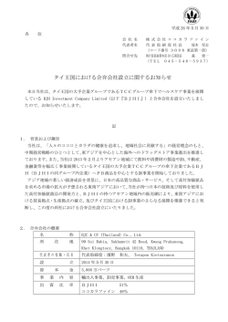 タイ王国における合弁会社設立に関するお知らせ