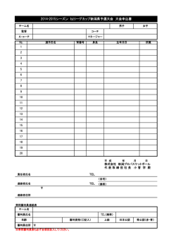 bjリーグカップ参加申込書(PDF)