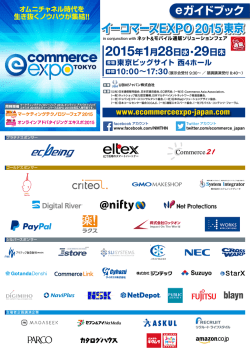 eガイドブック - イーコマースEXPO 2015 東京