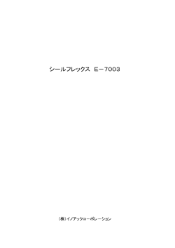 シールフレックス E－7003