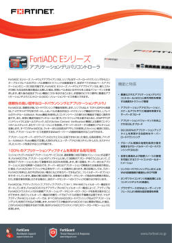 FortiADC Eシリーズ