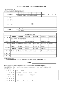 ふくe－ねっと施設予約サービス利用制限解除申請書