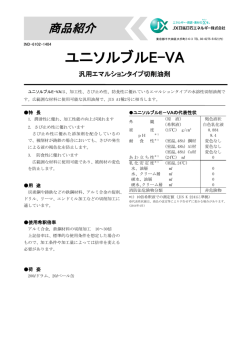 ユニソルブルE-VA