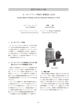 カーボンブラック粉砕と新製品E-ACM