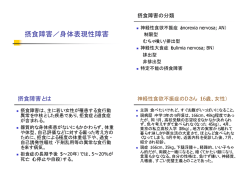 摂食障害／身体表現性障害