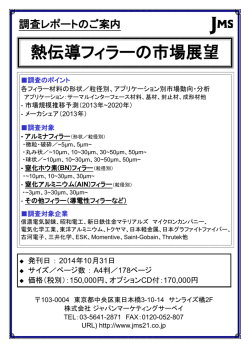 熱伝導フィラーの市場展望 - ジャパンマーケティングサーベイ