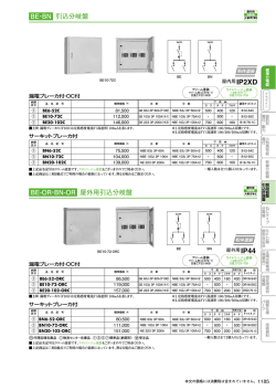 BE・BN 引込分岐盤 BE-OR・BN