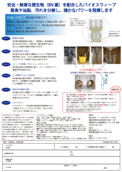 （BN 菌）を配合したバイオスウィープ 悪臭や油脂、汚れを分解し、確かな