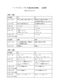 「イプシロン・デルタ論法完全攻略」 正誤表 1刷&sim;3刷 1刷&sim;2刷