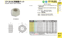 CP-30-BC用樹脂ナット