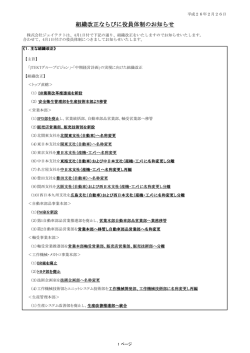 組織改正ならびに役員体制のお知らせ (116k)