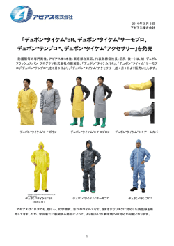 「デュポン&trade;タイケム&reg;BR、デュポン&trade;タイケム&reg;サーモプロ