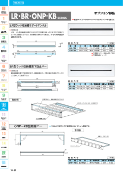 LR・BR・ONP-KBSERIES