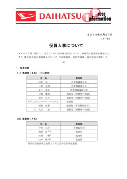 役員人事について