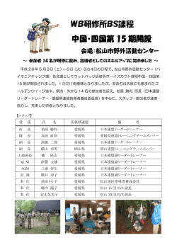 26 WB研修所BS課程中国・四国第15期開設