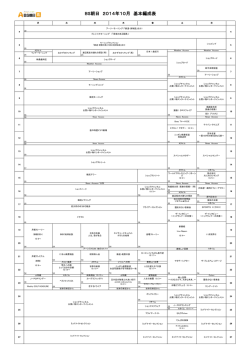 BS朝日 2014年10月 基本編成表