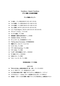 【TV・映画 主な制作実績】