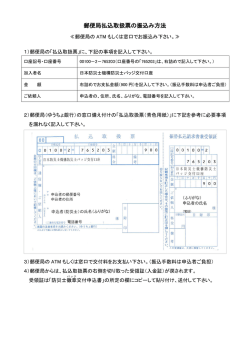 郵便局払込取扱票の振込み方法