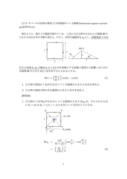(ビオ・サバールの法則の適用:正方形電流のつくる磁場)biotsavart