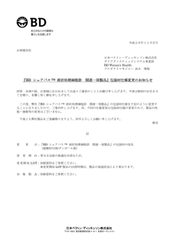 『BD シュアパス TM 液状処理細胞診 関連一部製品』包装材仕様変更の