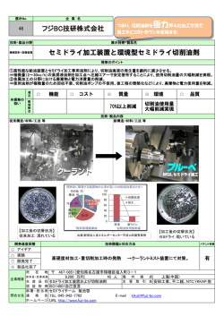 セミドライ加工装置と環境型セミドライ切削油剤 フジBC技研株式会社