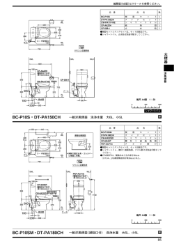 BC-P10S・DT-PA150CH BC-P10SM・DT-PA180CH
