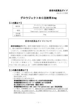 グロウジェクトBC注射用8mg - 医薬品医療機器情報提供ホームページ