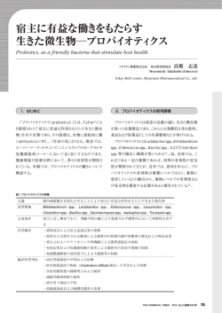 宿主に有益な働きをもたらす 生きた微生物プロバイオティクス