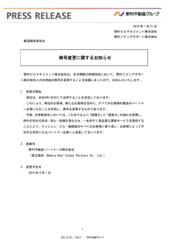 合併後の商号について - 野村不動産パートナーズ