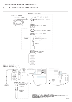 エマジン小型吸引器 構成部品表（価格は税別です。） 品 番：3WAY