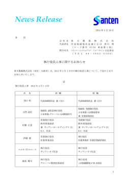 執行役員人事に関するお知らせ