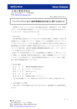 アムステルダムにおける舶用事業販売会社設立に関する