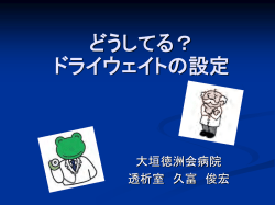 どうしてる？ ドライウェイトの設定 - 医療法人 徳洲会 大垣徳洲会病院