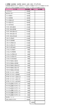5/4開催 MARINE SUPER WAVE LIVE 2014 グッズリスト