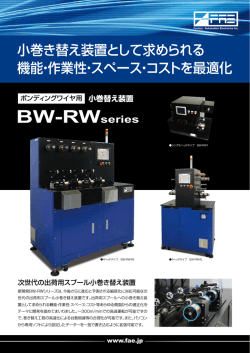 ボンディングワイヤ用 小巻替え装置 BW