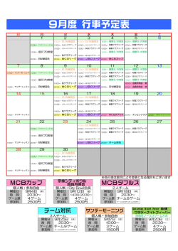 9月度 行事予定表