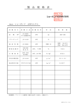 製品規格表 - ショーボンド化学