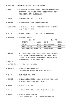 平成26年 CA相模CUP U－13サッカー大会 大会概要 1．目的