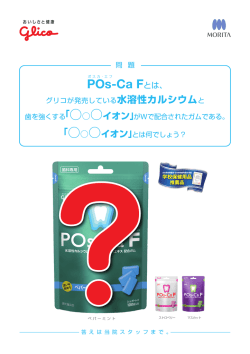 POs-Ca Fとは、